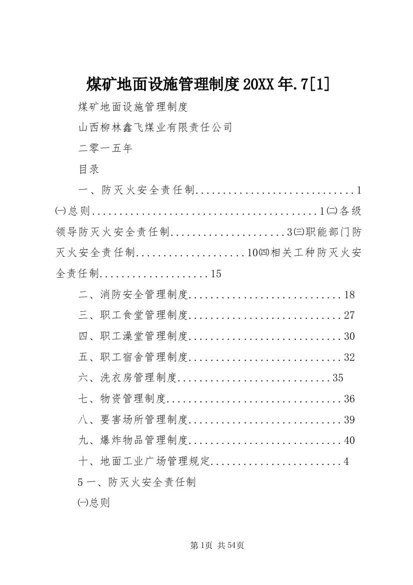 煤矿地面设施管理制度某年.7[1]