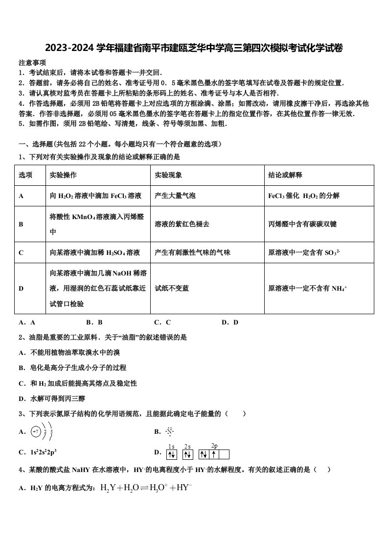 2023-2024学年福建省南平市建瓯芝华中学高三第四次模拟考试化学试卷含解析