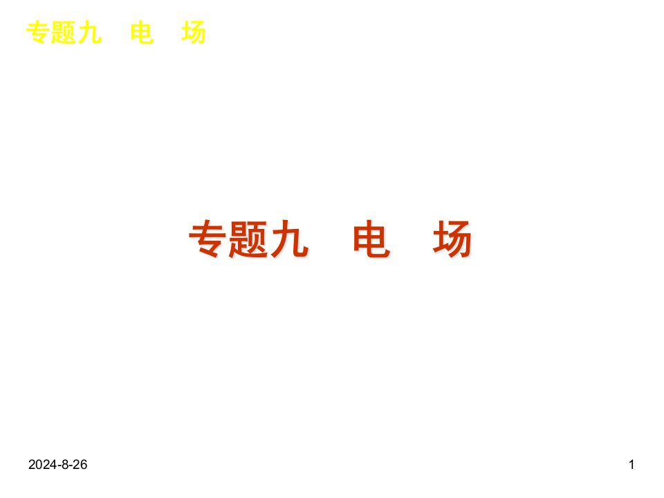 高考物理二轮复习ppt课件专题9-电场