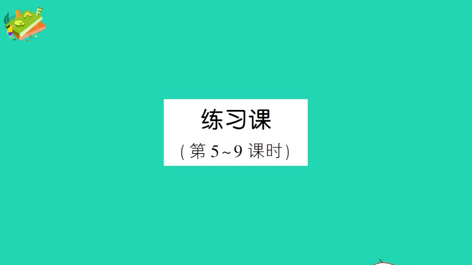 五年级数学上册3小数除法练习课第5_9课时作业课件新人教版