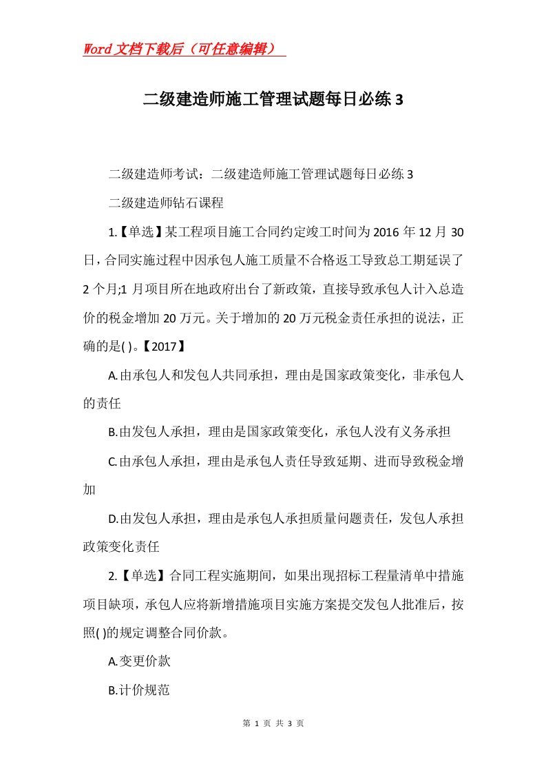 二级建造师施工管理试题每日必练3