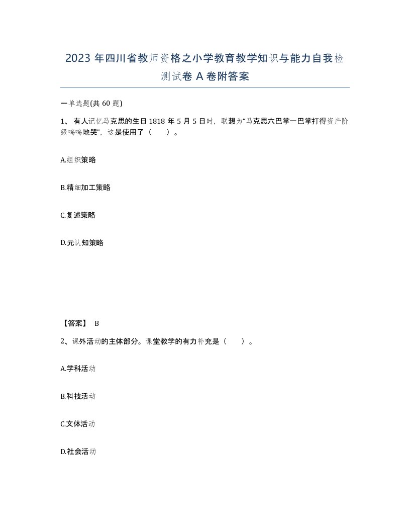 2023年四川省教师资格之小学教育教学知识与能力自我检测试卷A卷附答案