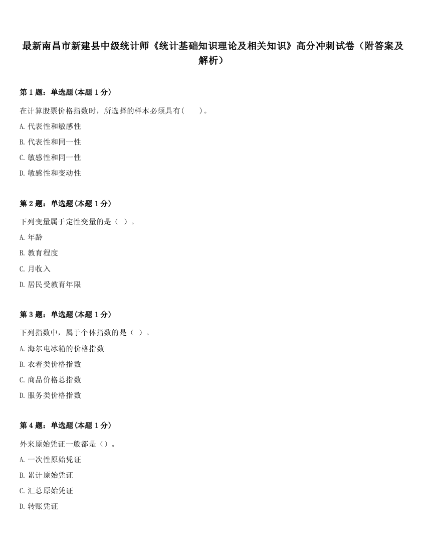 最新南昌市新建县中级统计师《统计基础知识理论及相关知识》高分冲刺试卷（附答案及解析）