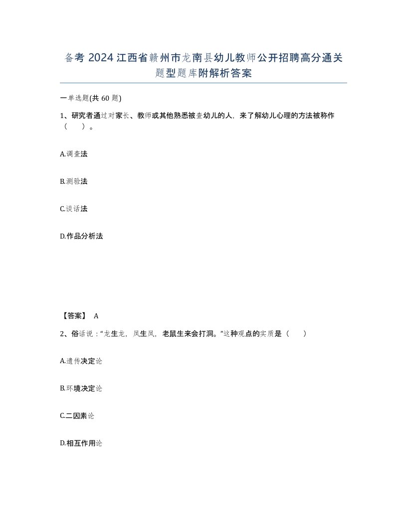 备考2024江西省赣州市龙南县幼儿教师公开招聘高分通关题型题库附解析答案