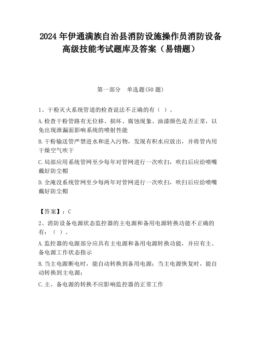 2024年伊通满族自治县消防设施操作员消防设备高级技能考试题库及答案（易错题）