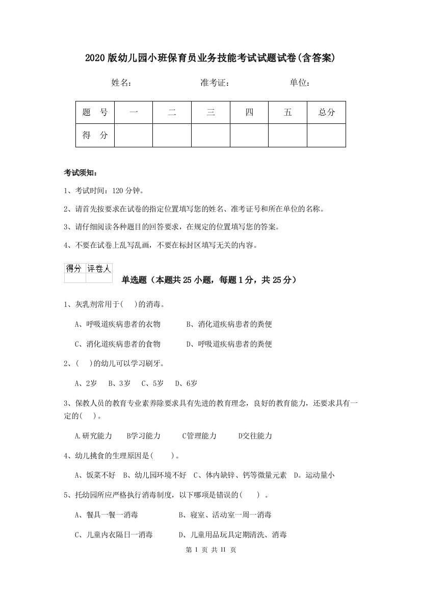 2020版幼儿园小班保育员业务技能考试试题试卷(含答案)