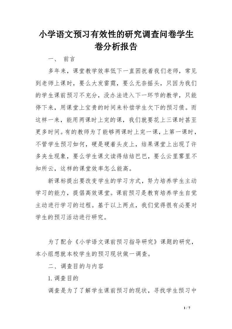 小学语文预习有效性的研究调查问卷学生卷分析报告范文