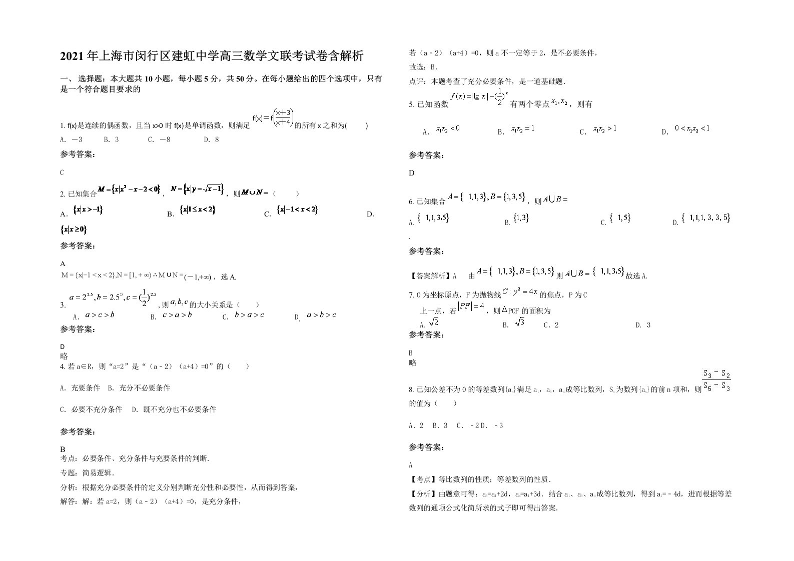 2021年上海市闵行区建虹中学高三数学文联考试卷含解析