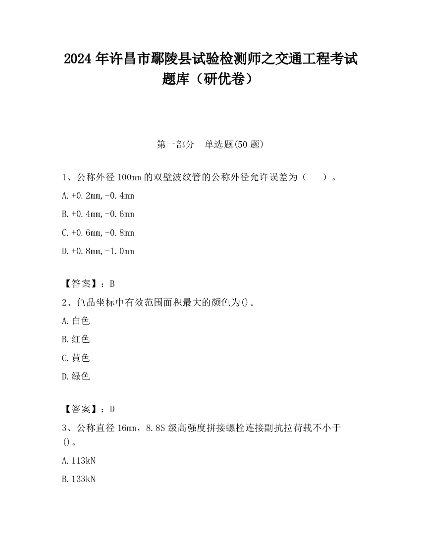 2024年许昌市鄢陵县试验检测师之交通工程考试题库（研优卷）