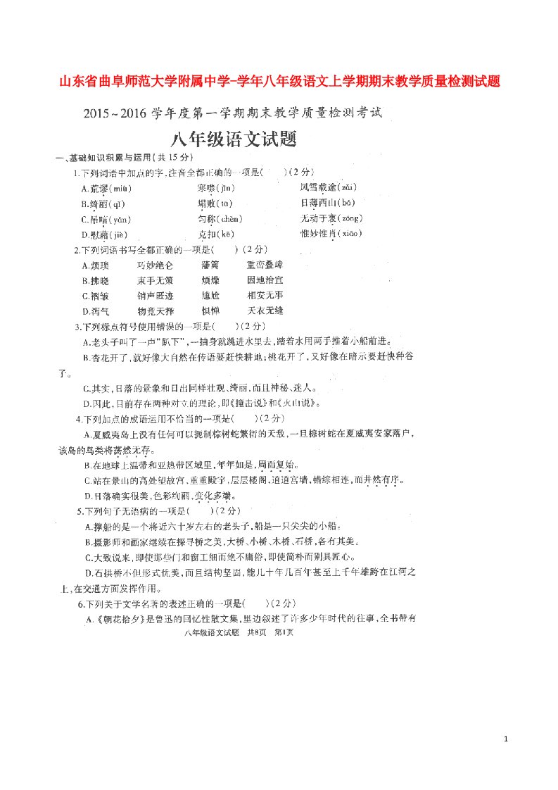 山东省曲阜师范大学附属中学八级语文上学期期末教学质量检测试题（扫描版）