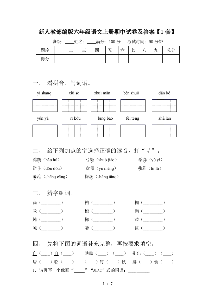 新人教部编版六年级语文上册期中试卷及答案【1套】