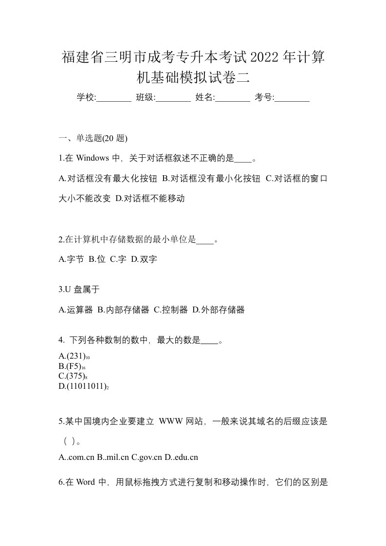 福建省三明市成考专升本考试2022年计算机基础模拟试卷二