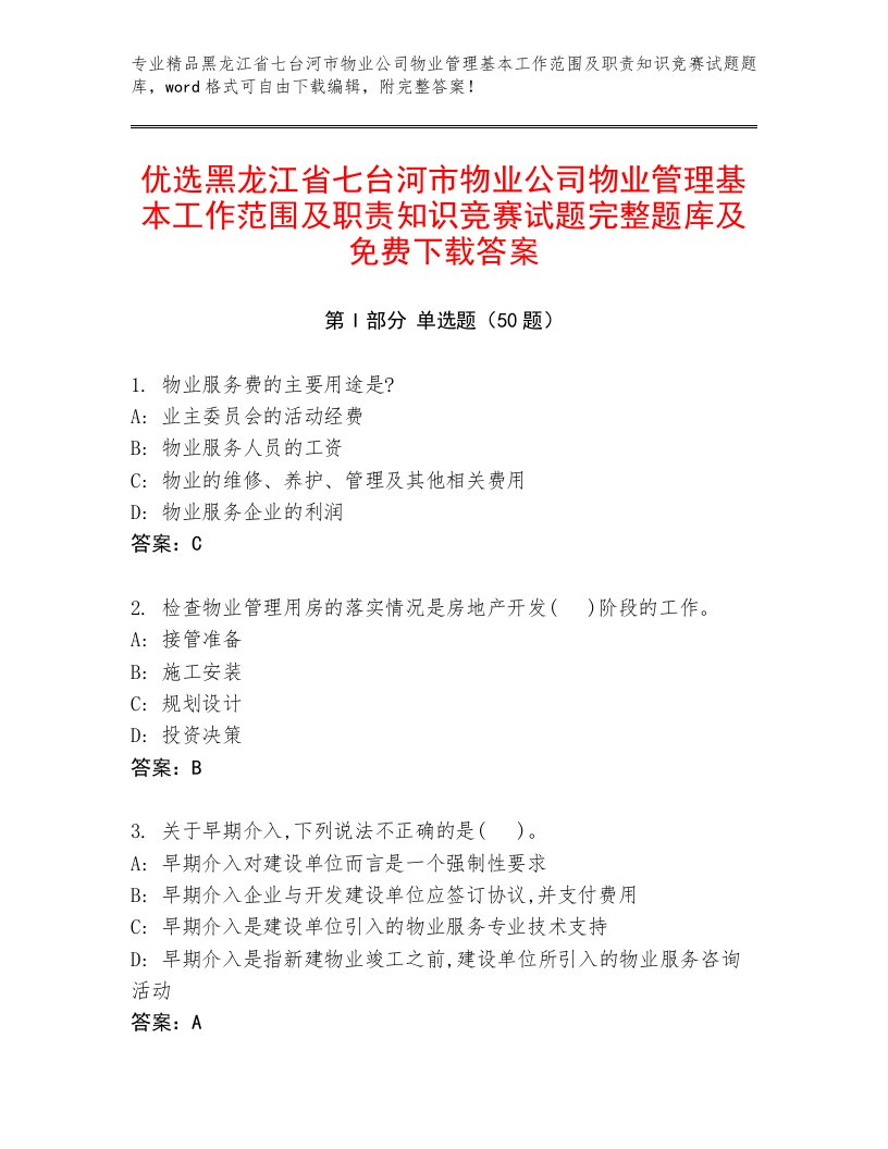 优选黑龙江省七台河市物业公司物业管理基本工作范围及职责知识竞赛试题完整题库及免费下载答案