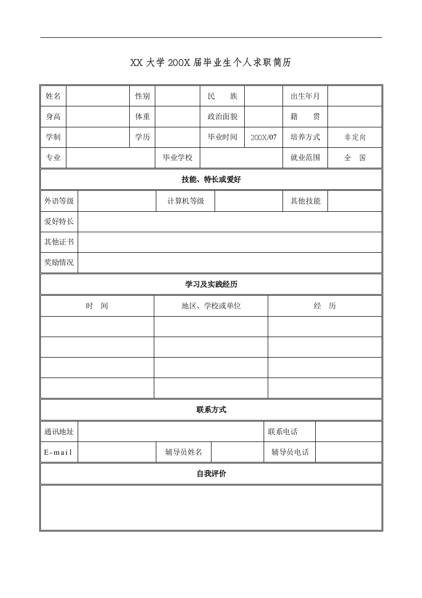 XX大学200X届毕业生个人求职简历