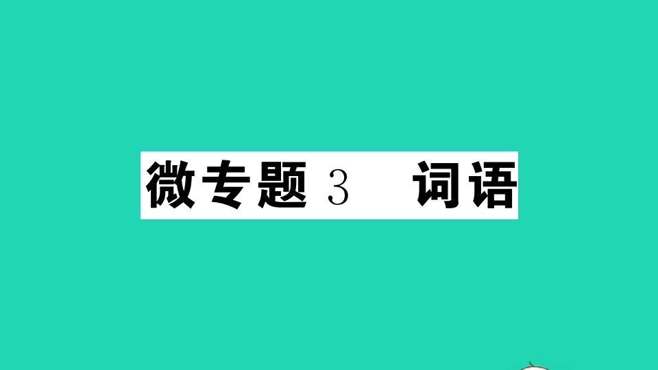 通用版八年级语文上册专题期末复习3词语作业课件新人教版