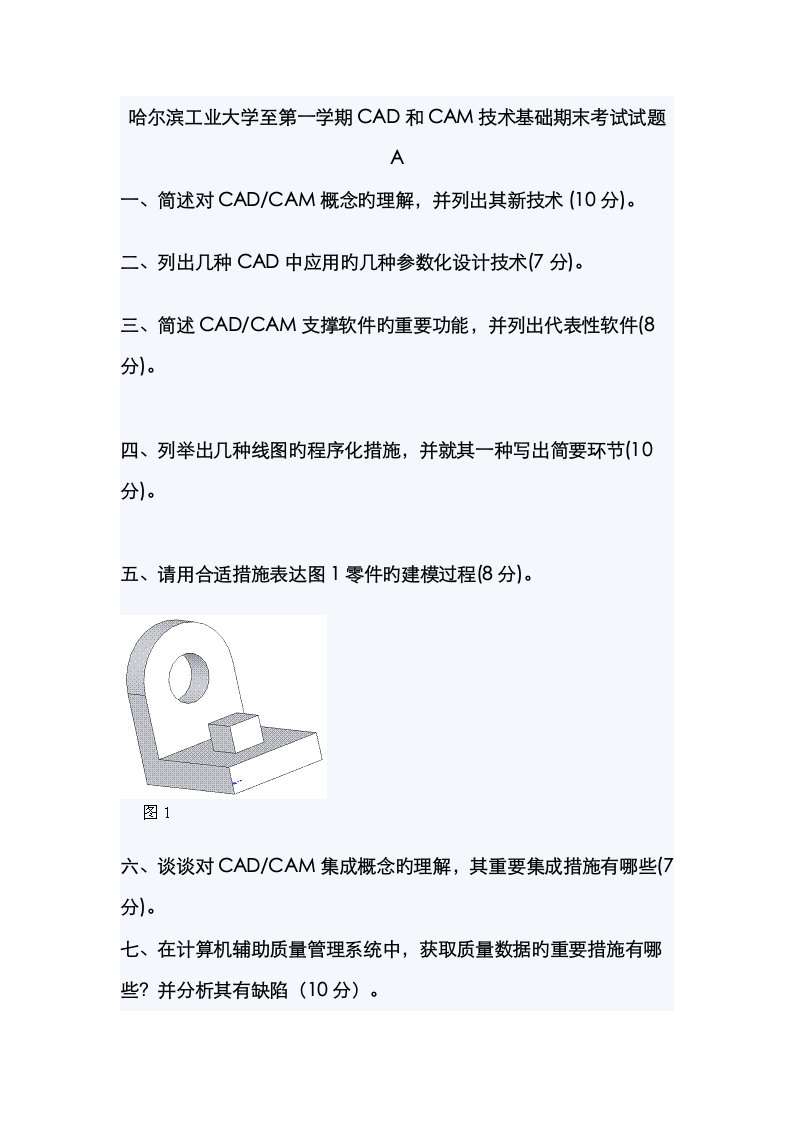 哈尔滨工业大学至第一学期CAD和CAM重点技术基础期末考试试题A