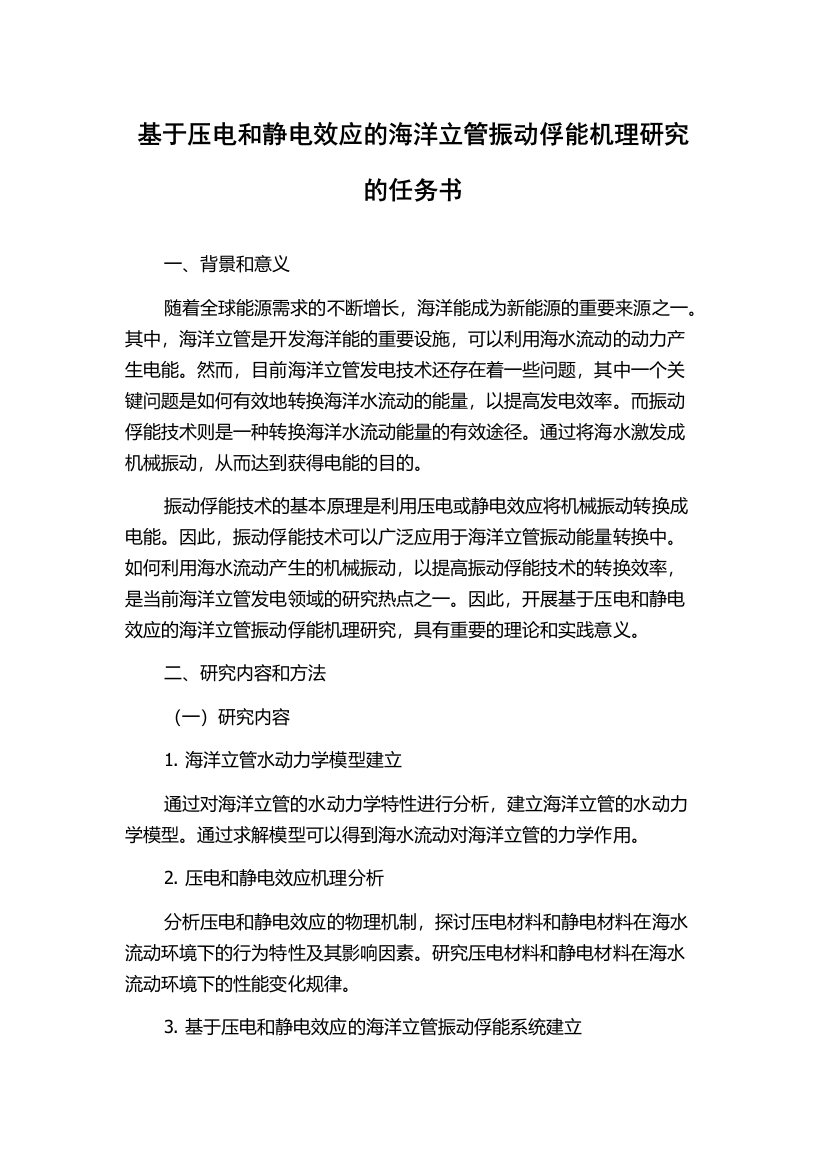 基于压电和静电效应的海洋立管振动俘能机理研究的任务书