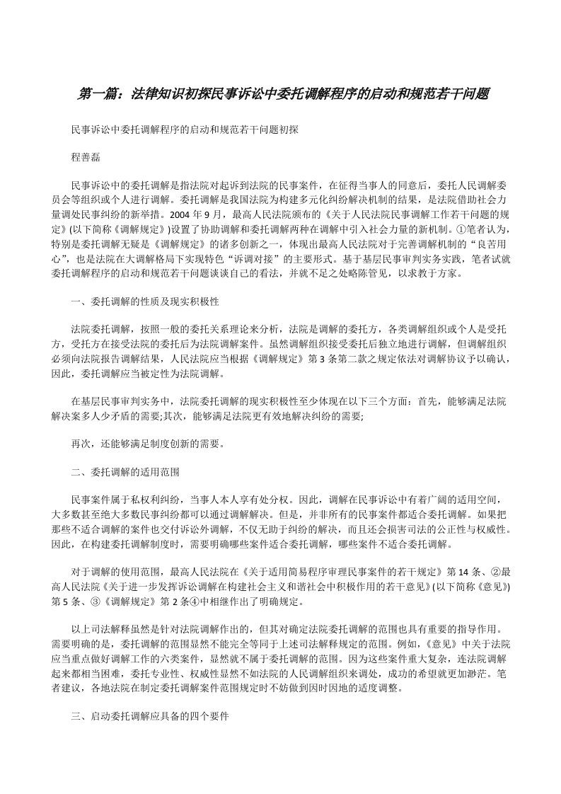 法律知识初探民事诉讼中委托调解程序的启动和规范若干问题[修改版]