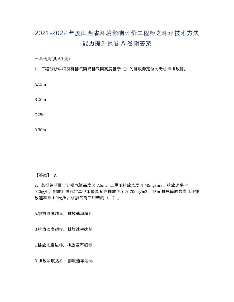 2021-2022年度山西省环境影响评价工程师之环评技术方法能力提升试卷A卷附答案