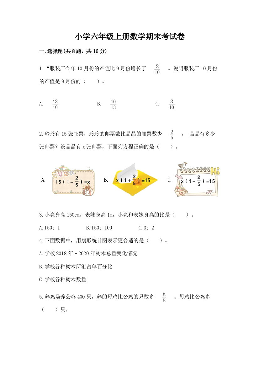 小学六年级上册数学期末考试卷含完整答案（全优）