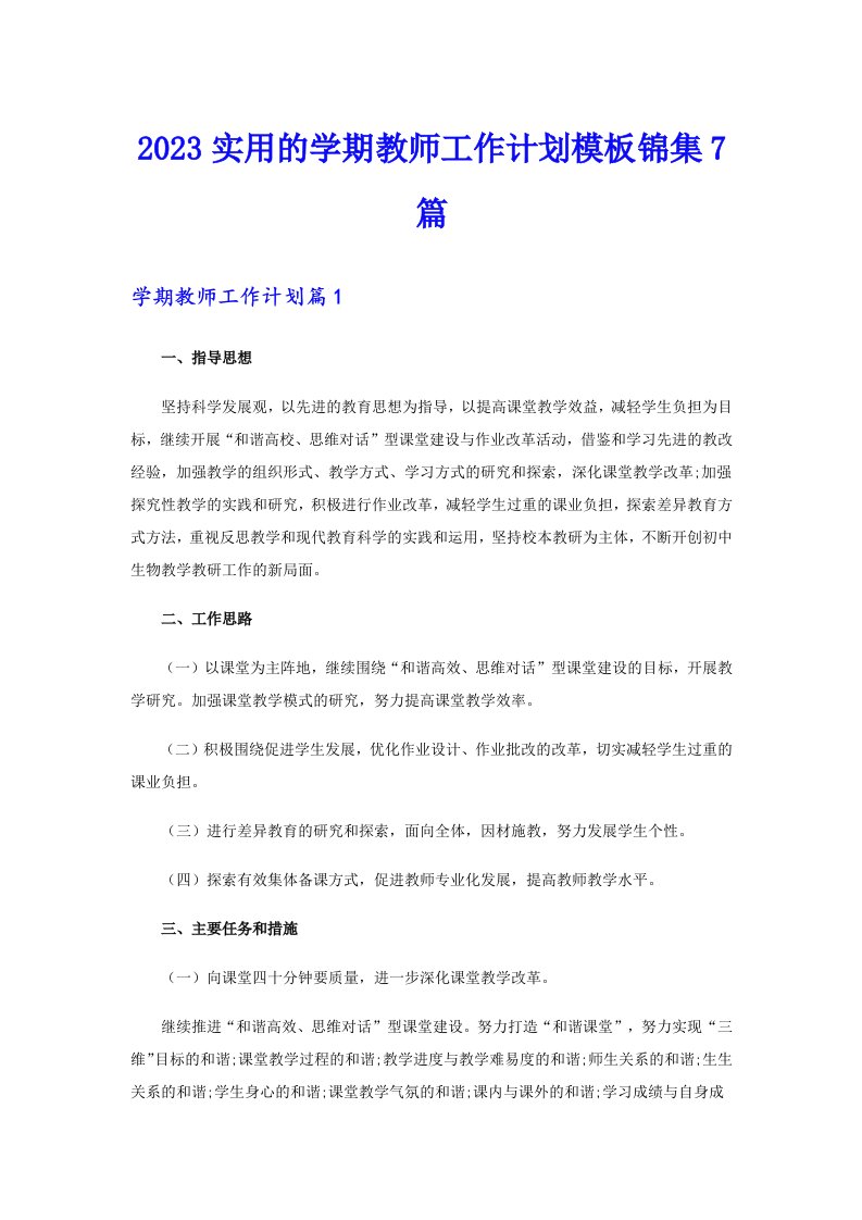 2023实用的学期教师工作计划模板锦集7篇