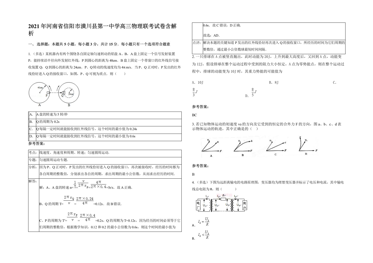 2021年河南省信阳市潢川县第一中学高三物理联考试卷含解析