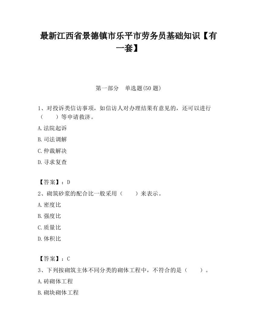 最新江西省景德镇市乐平市劳务员基础知识【有一套】