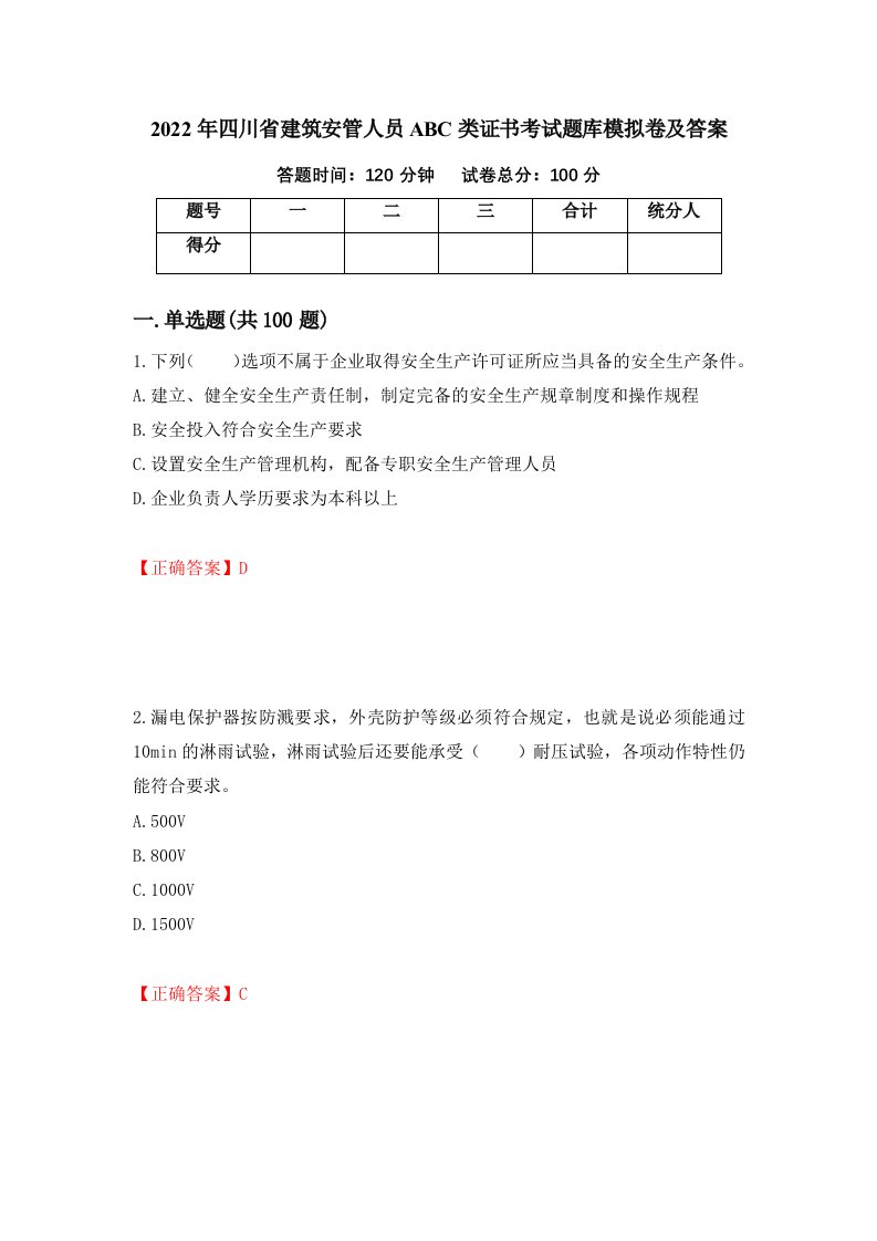 2022年四川省建筑安管人员ABC类证书考试题库模拟卷及答案第69卷