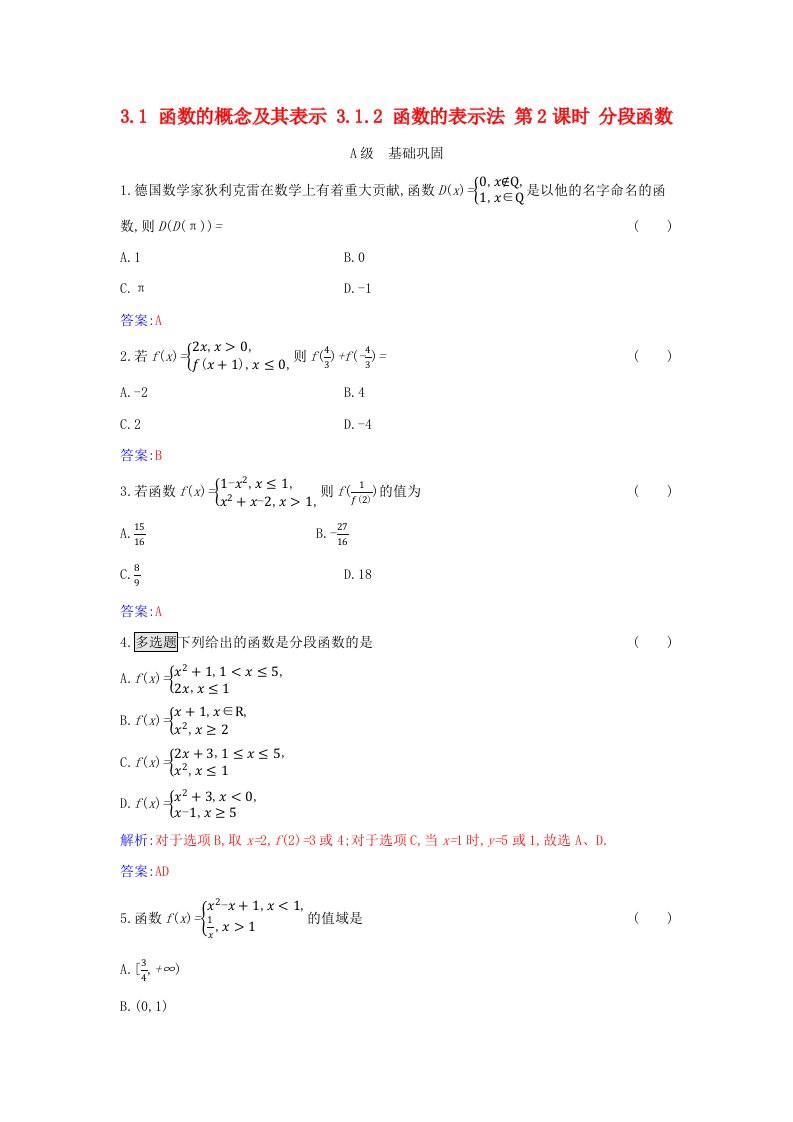 2023_2024学年新教材高中数学第三章函数的概念与性质3.1函数的概念及其表示3.1.2函数的表示法第2课时分段函数分层演练新人教A版必修第一册