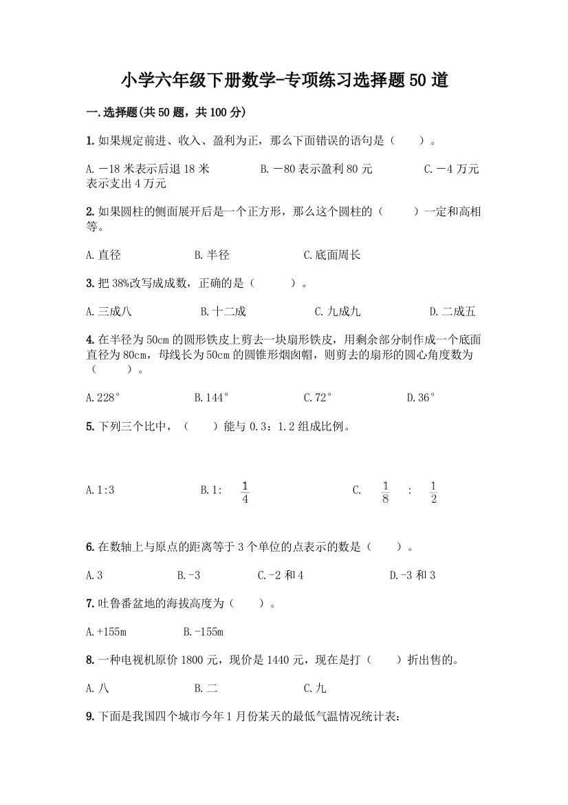 小学六年级下册数学-专项练习选择题50道(名师推荐)