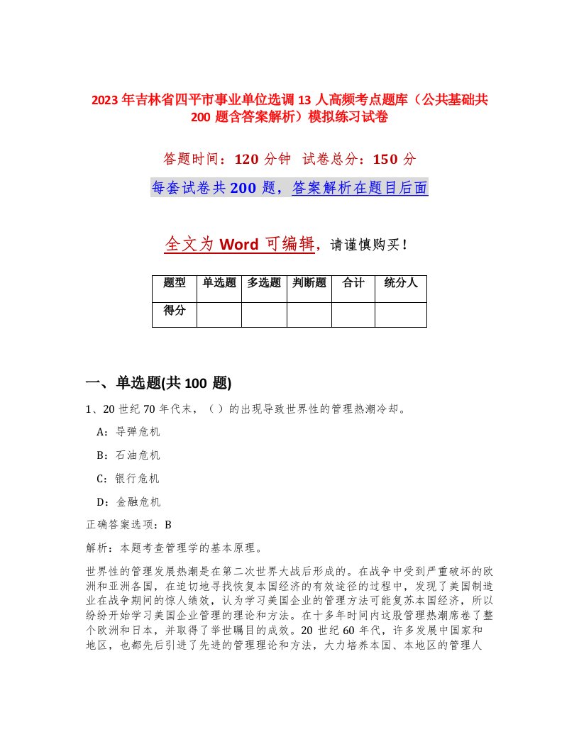 2023年吉林省四平市事业单位选调13人高频考点题库公共基础共200题含答案解析模拟练习试卷