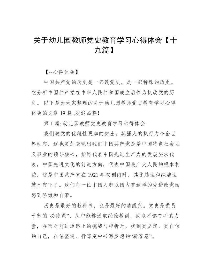 关于幼儿园教师党史教育学习心得体会【十九篇】