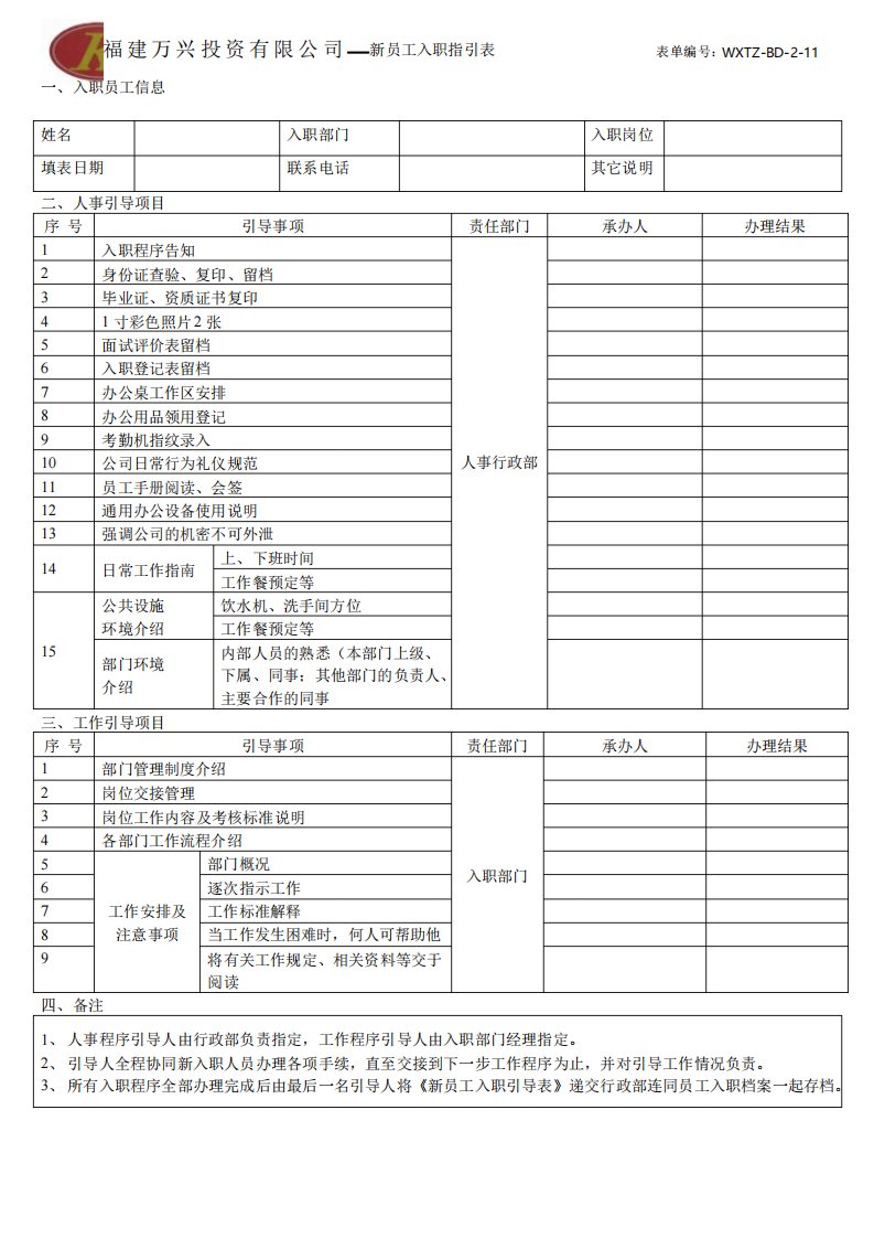 HR新进员工入职指引表