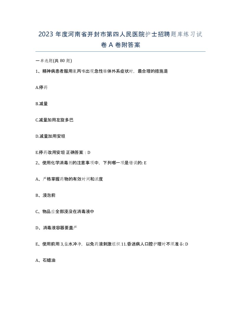 2023年度河南省开封市第四人民医院护士招聘题库练习试卷A卷附答案