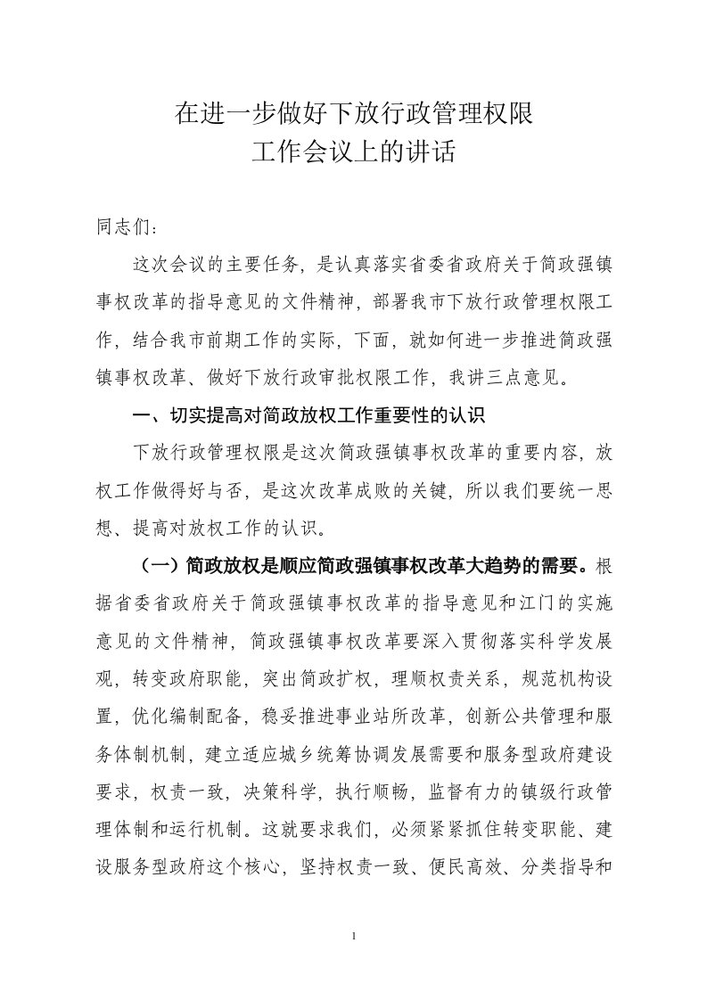 【参考】在进一步做好下放行政管理权限工作会议上的讲话