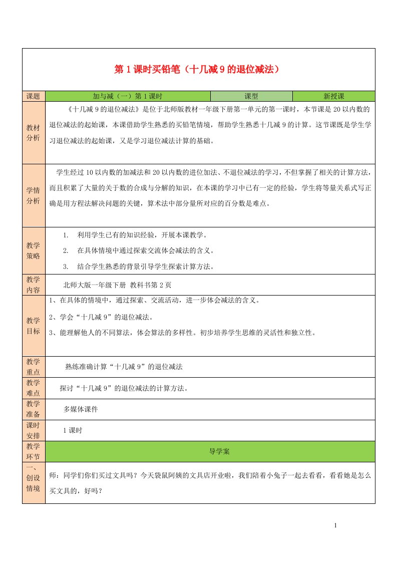 2023一年级数学下册一加与减一第1课时买铅笔教案北师大版