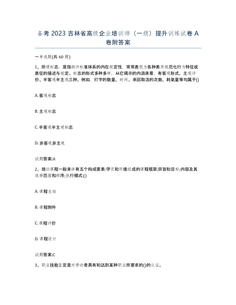 备考2023吉林省高级企业培训师一级提升训练试卷A卷附答案