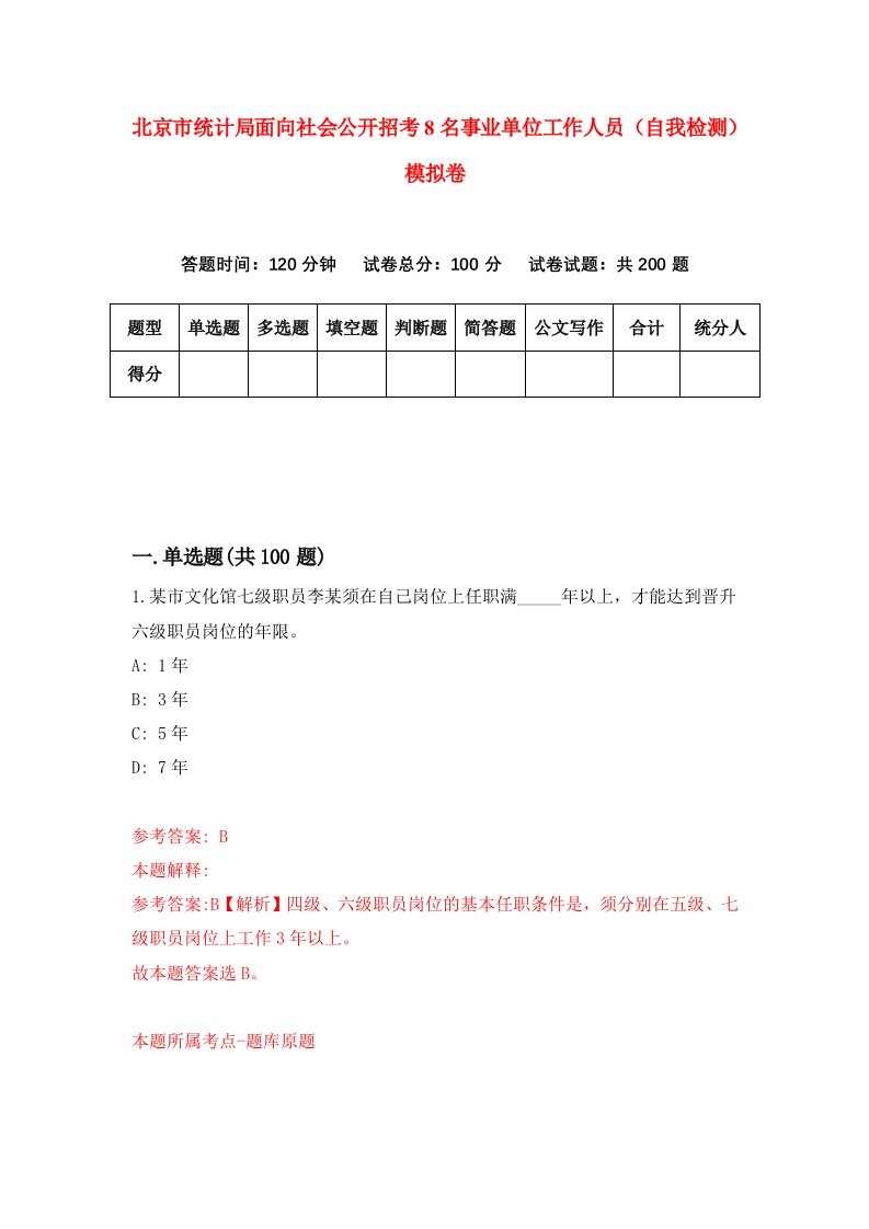 北京市统计局面向社会公开招考8名事业单位工作人员自我检测模拟卷5