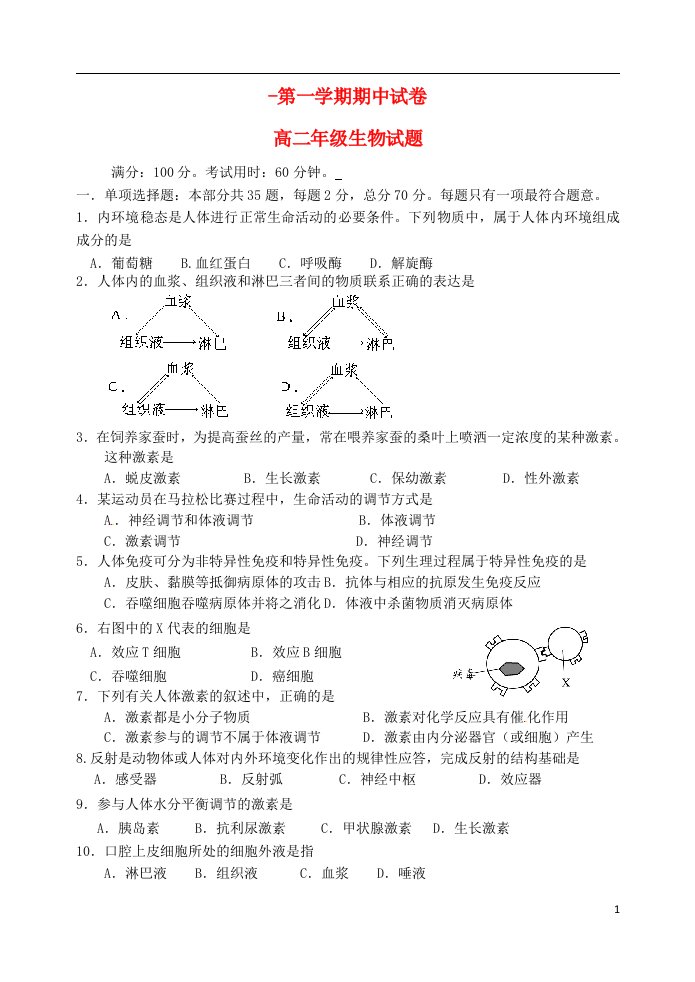 江苏省盐城市南洋中学高二生物上学期期中试题2