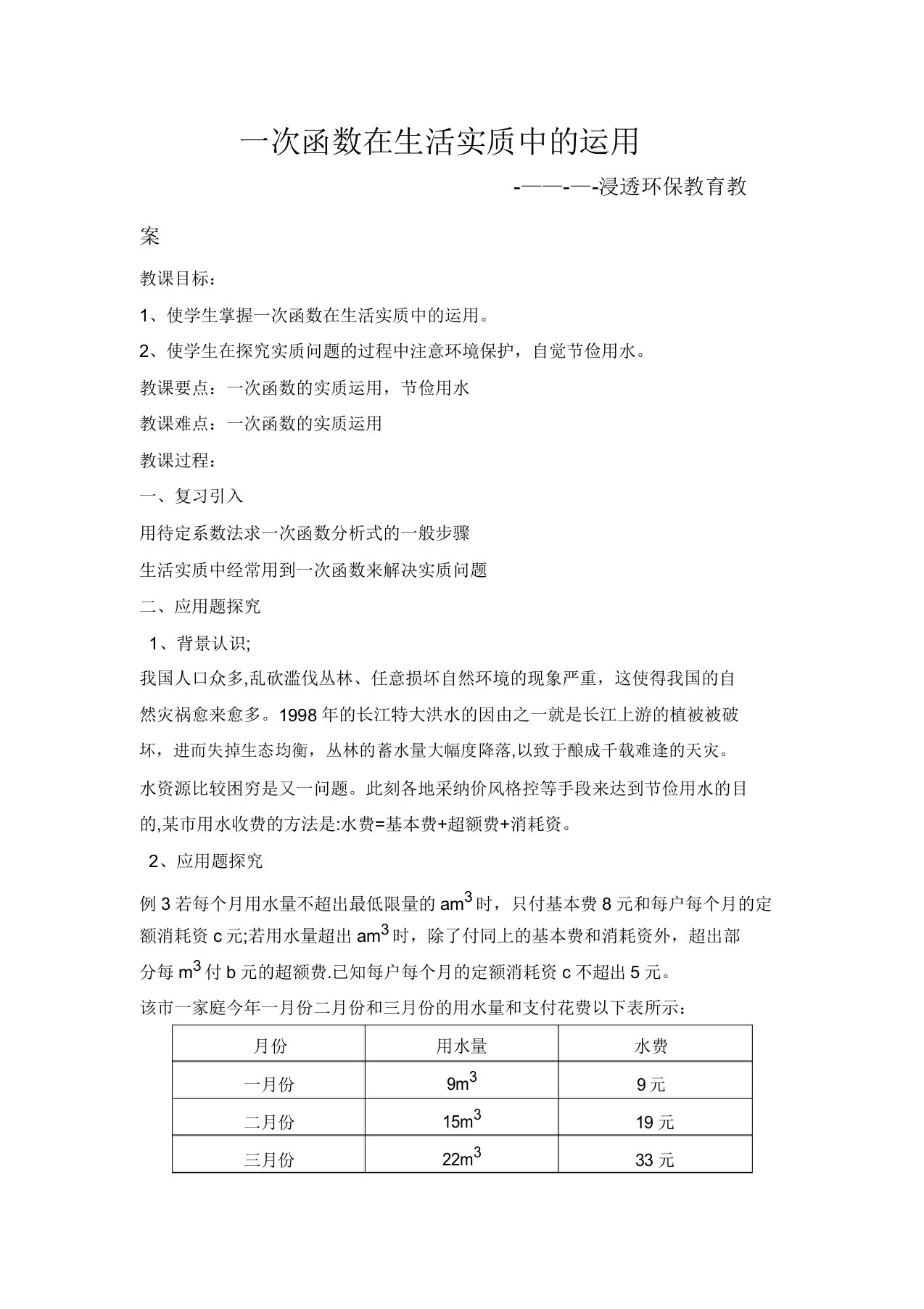 渗透环保教育的数学教案