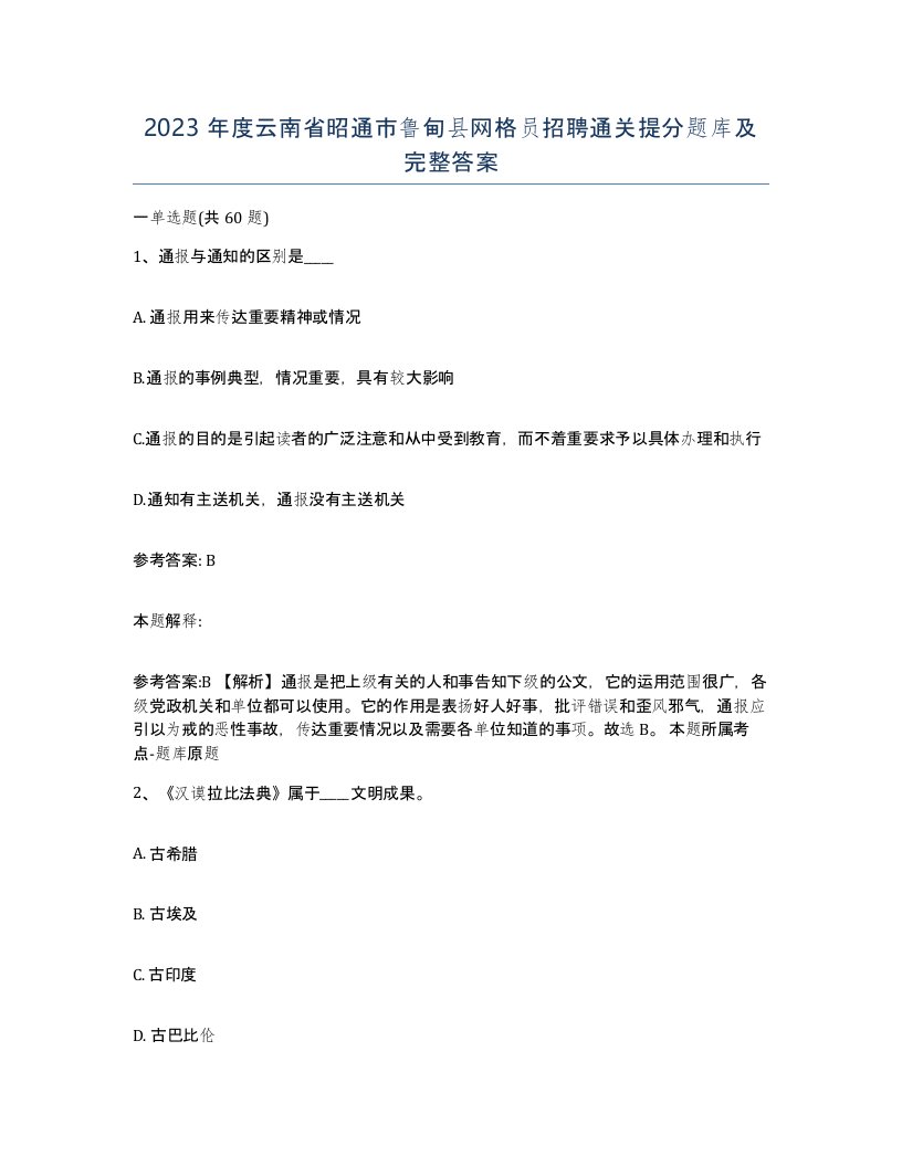 2023年度云南省昭通市鲁甸县网格员招聘通关提分题库及完整答案