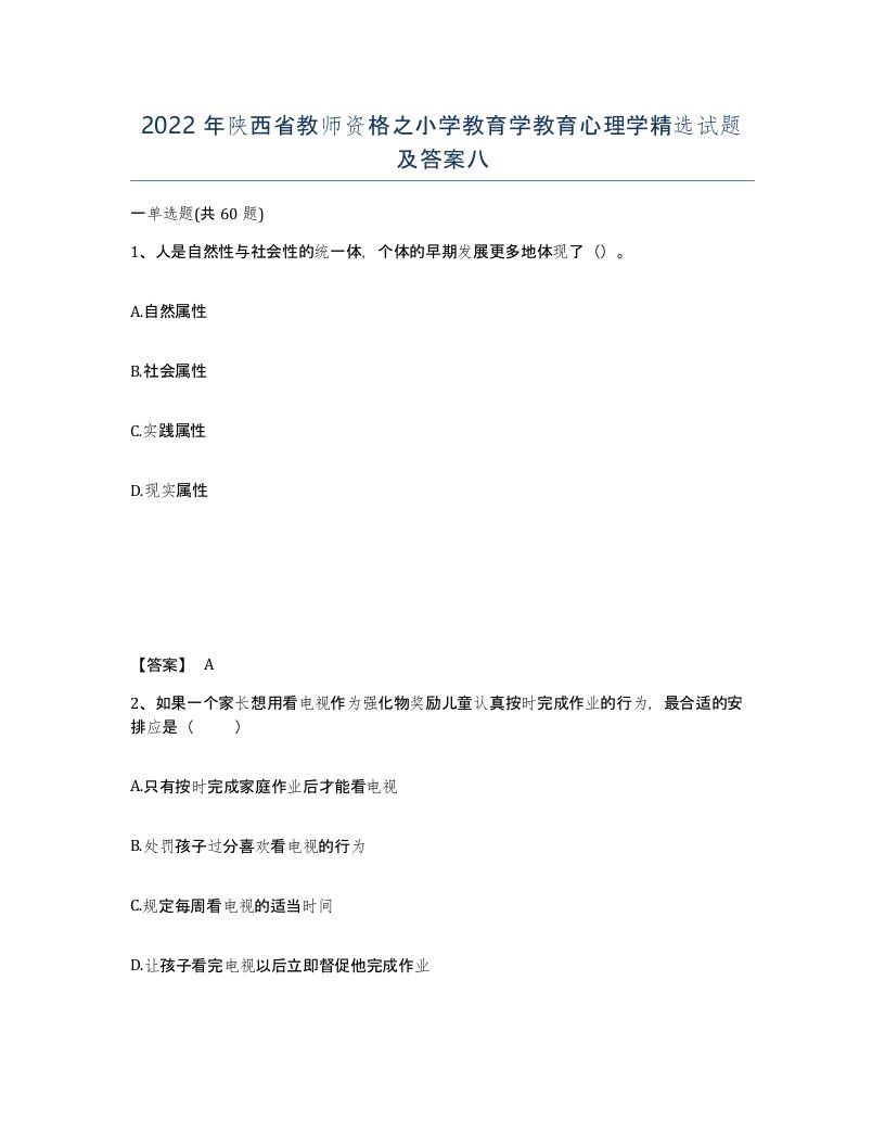 2022年陕西省教师资格之小学教育学教育心理学试题及答案八