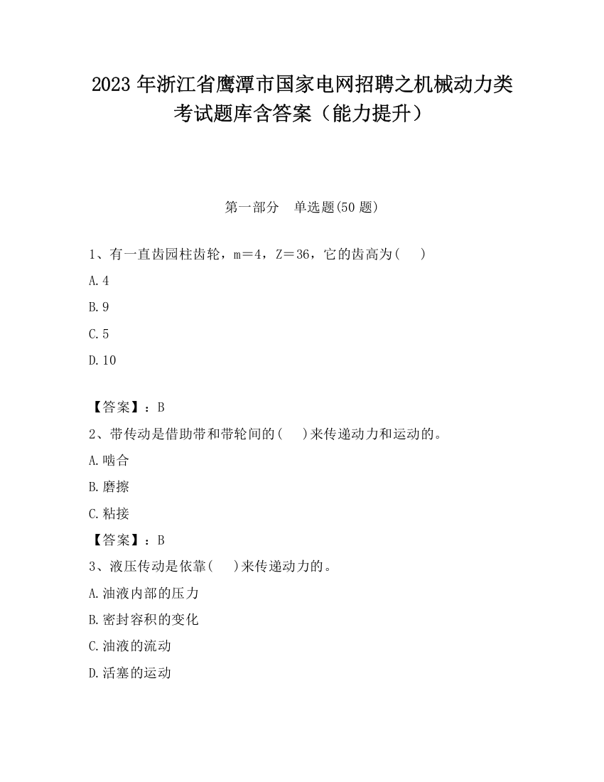 2023年浙江省鹰潭市国家电网招聘之机械动力类考试题库含答案（能力提升）