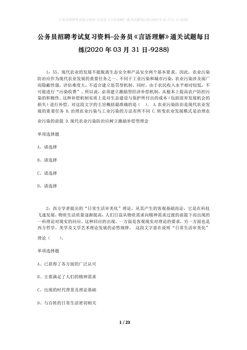 公务员招聘考试复习资料-公务员言语理解通关试题每日练2020年03月31日-9288