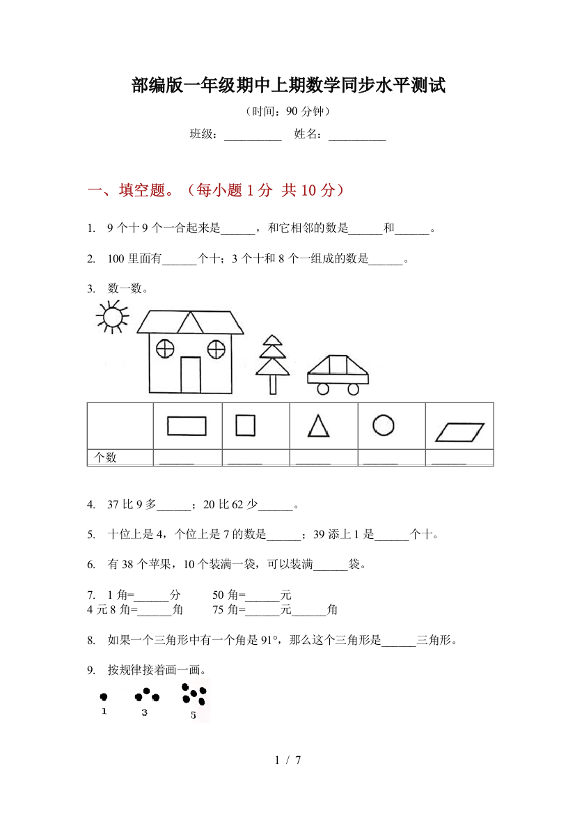 部编版一年级期中上期数学同步水平测试