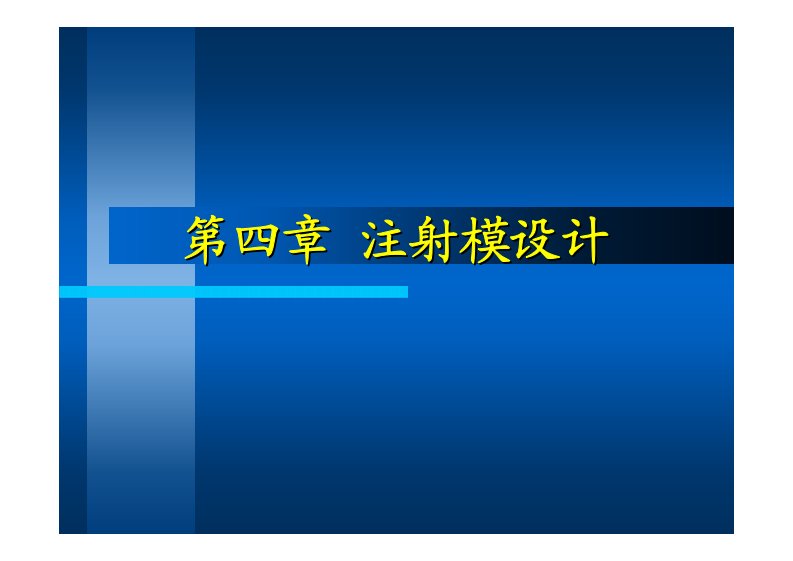 塑料成型工艺与模具设计