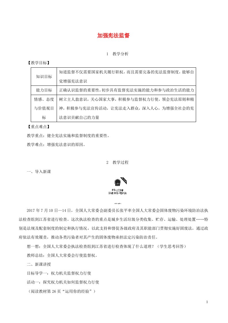 2023八年级道德与法治下册第二课保障宪法实施第2框加强宪法监督教案新人教版