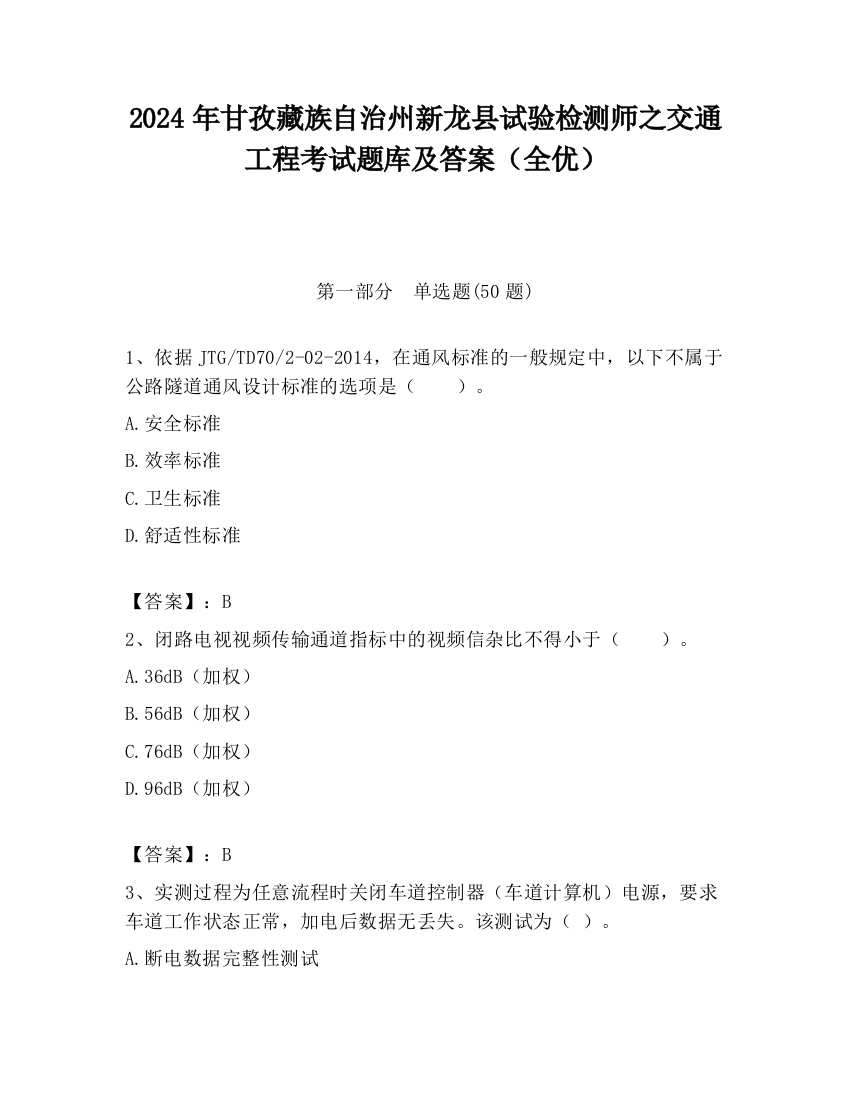 2024年甘孜藏族自治州新龙县试验检测师之交通工程考试题库及答案（全优）