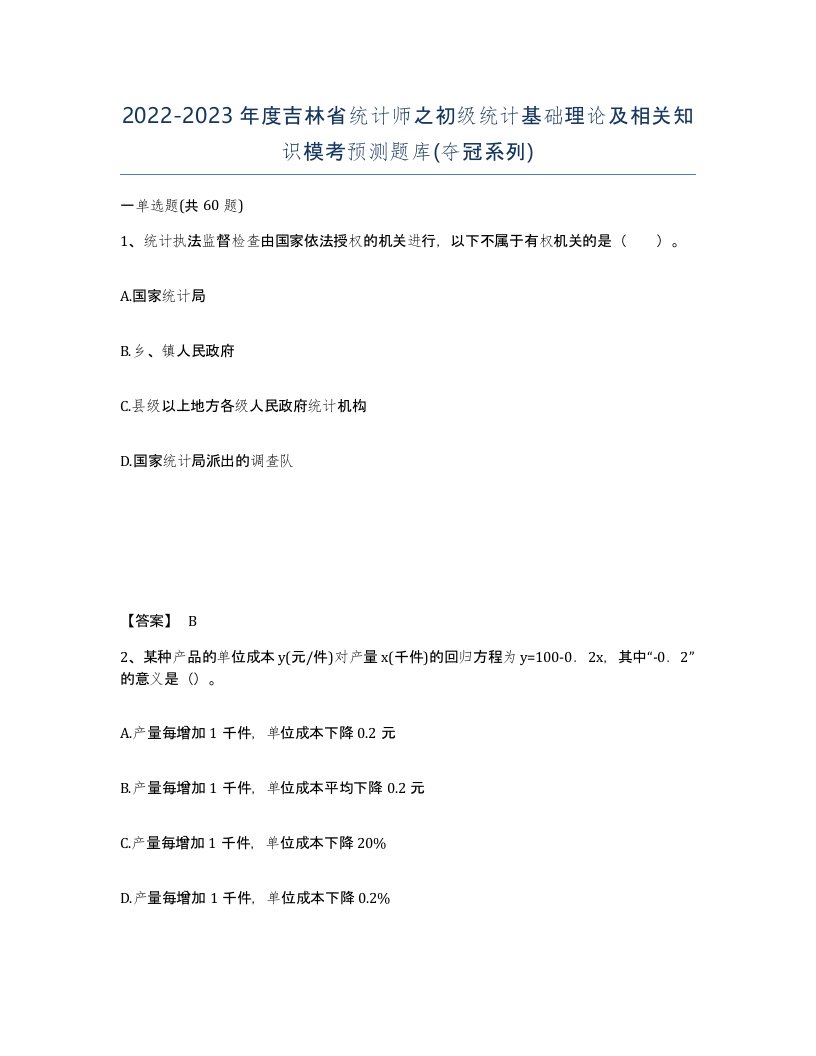 2022-2023年度吉林省统计师之初级统计基础理论及相关知识模考预测题库夺冠系列