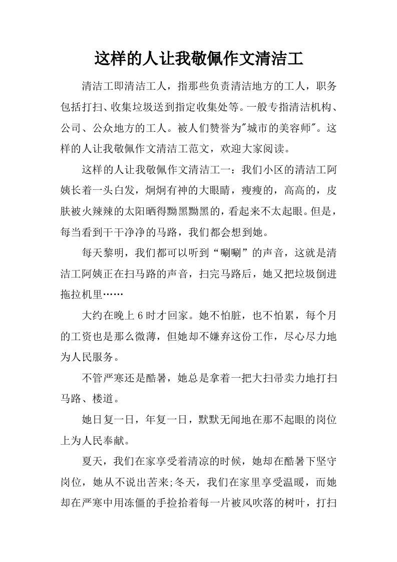 这样的人让我敬佩作文清洁工.doc